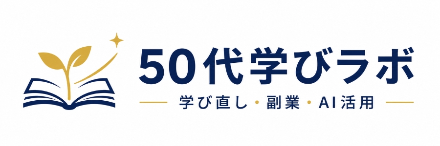 50代学びラボ