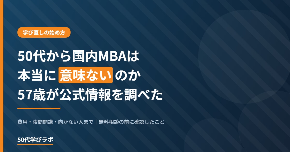 50代から国内MBAは本当に意味ないのかを57歳が調査した記事のアイキャッチ画像