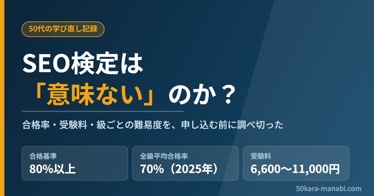 SEO検定は意味ないのか？合格率・受験料・級ごとの難易度を調べた50代の記録